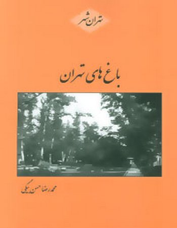 باغ‌های تهران